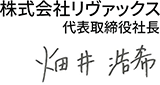 株式会社リヴァックス代表取締役社長 畑井浩希