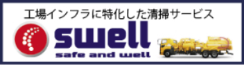 工場内設備清掃swell