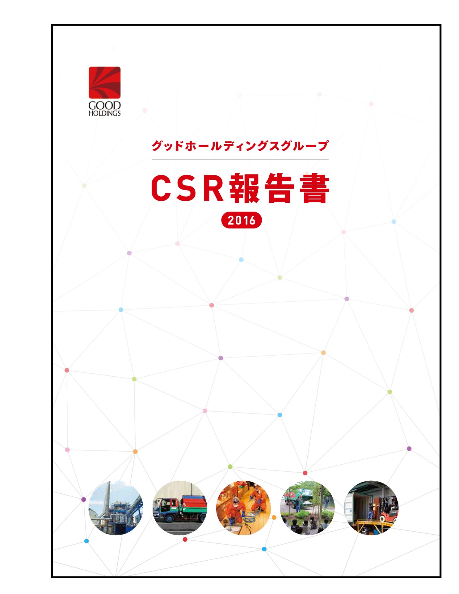 CSR報告書2016