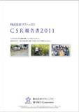 CSR報告書2011