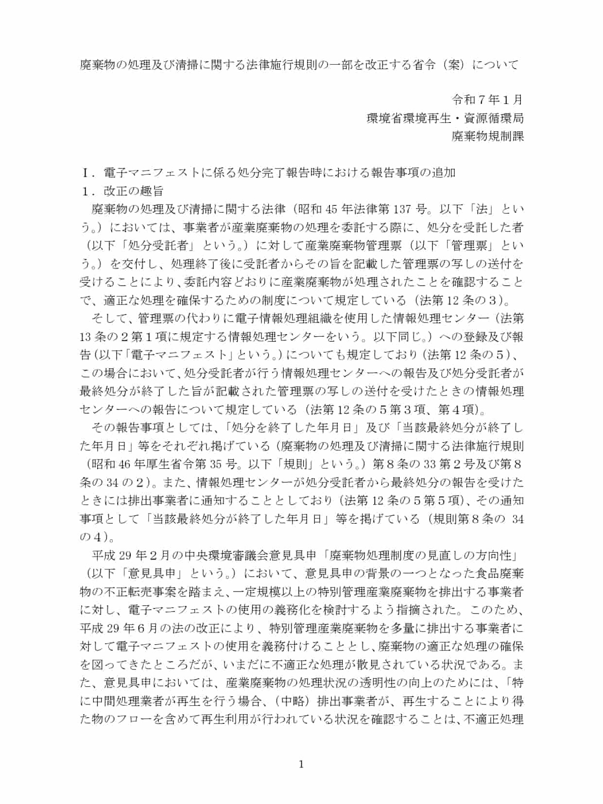第39回 「廃棄物処理法省令改正」について聞いてみよう その1