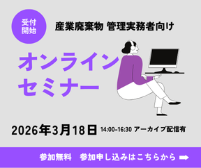 産廃セミナー開催決定